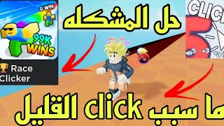 ما سبب الClick القليل و حل المشكله فى ماب Race Clicker🏆 screenshot 5