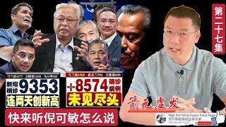 《箭无虚发》 时事评论节目 【第27集】(Youtube)【马来西亚新闻】 Nga Kor Ming 倪可敏