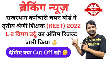 3rd grade revised result 2022 | 3rd grade level 2 revised result 2022 | reet level 2 revised result