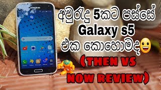 How is Samsung Galaxy S5 After 5(Five) Years Sinhala Review screenshot 4