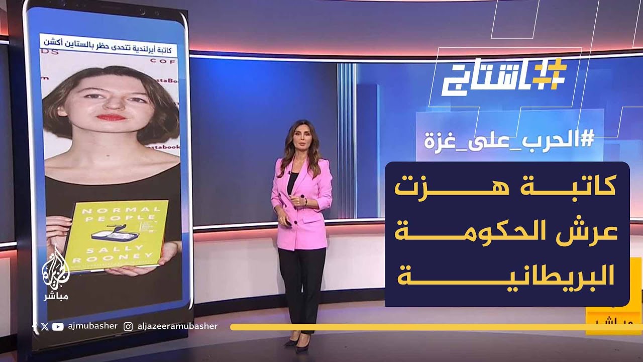 سالي روني.. كاتبة هزت عرش الحكومة البريطانية!