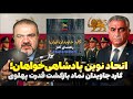 تشکیل گارد جاویدان نقشه جدید شاهزاده رضا پهلوی برای سازماندهی نیروها 