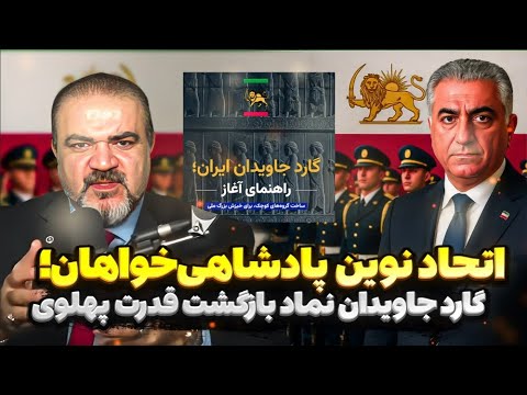 تشکیل گارد جاویدان نقشه جدید شاهزاده رضا پهلوی برای سازماندهی نیروها