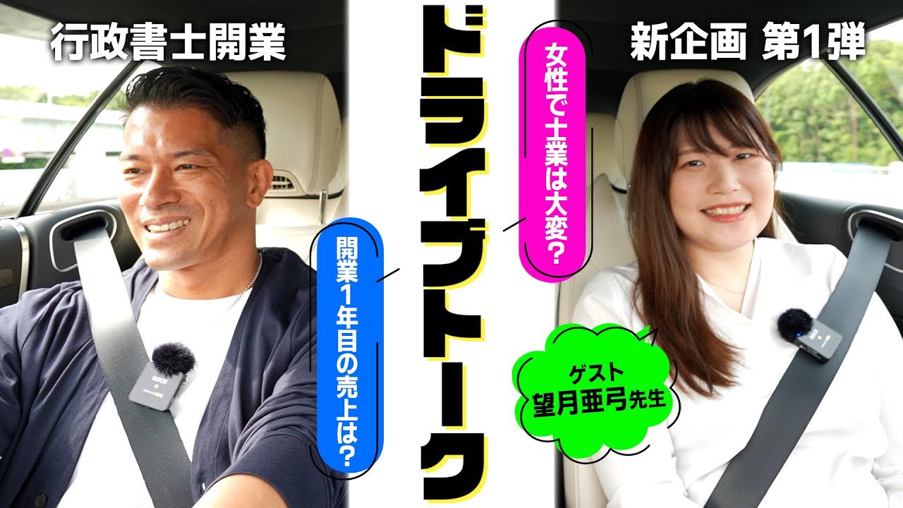 【第1回 行政書士ドライブトーク】開業後1年たった望月亜弓先生に現状を聞いてみた！