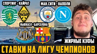 видео: СПОРТИТНГ-КАЙРАТ ПРОГНОЗ НЬЮКАСЛ-БАРСЕЛОНА МАН.СИТИ-НАПОЛИ ЛИГА ЧЕМПИОНОВ АЙНТРАХТ-ГАЛАТАСАРАЙ ОБЗОР картинка: СПОРТИТНГ-КАЙРАТ ПРОГНОЗ НЬЮКАСЛ-БАРСЕЛОНА МАН.СИТИ-НАПОЛИ ЛИГА ЧЕМПИОНОВ АЙНТРАХТ-ГАЛАТАСАРАЙ ОБЗОР