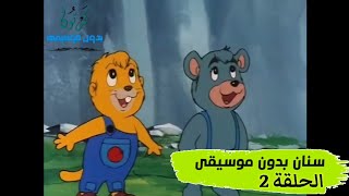 كرتون || سنان || الحلقة 2 بدون موسيقى HD