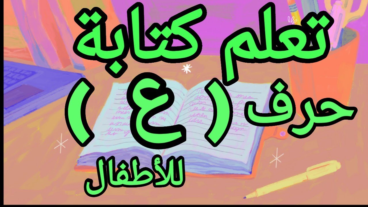تعلم كتابة حرف ال( ع ) بسهولة للأطفال #عقول_المستقبل_في_عالمي_الصغير ...