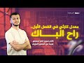 خطة إنقاذ بكالوريا 2026 نقاطك لا تعكس مستواك