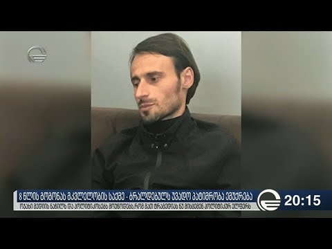 8 წლის გოგონას მკვლელობის საქმე   ბრალდებულს უვადო პატიმრობა ემუქრება