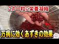 【なぜ誰も食べない？】あずきを毎日食べると起こるスゴイ変化