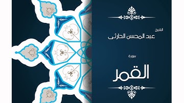 سورة القمر | بصوت القارئ الشيخ عبد المحسن الحارثى