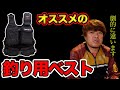 【村岡昌憲】オススメの釣り用ベストはこれです。