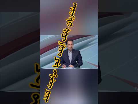سپرده گذاران بانک آینده نگران آینده نباشند مثل همیشه