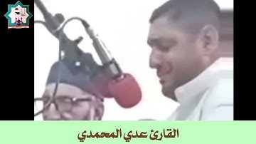 سورة الحديد من رحاب جامع الغر المحجلين في الصقلاوية بصوت القارئ عدي المحمدي