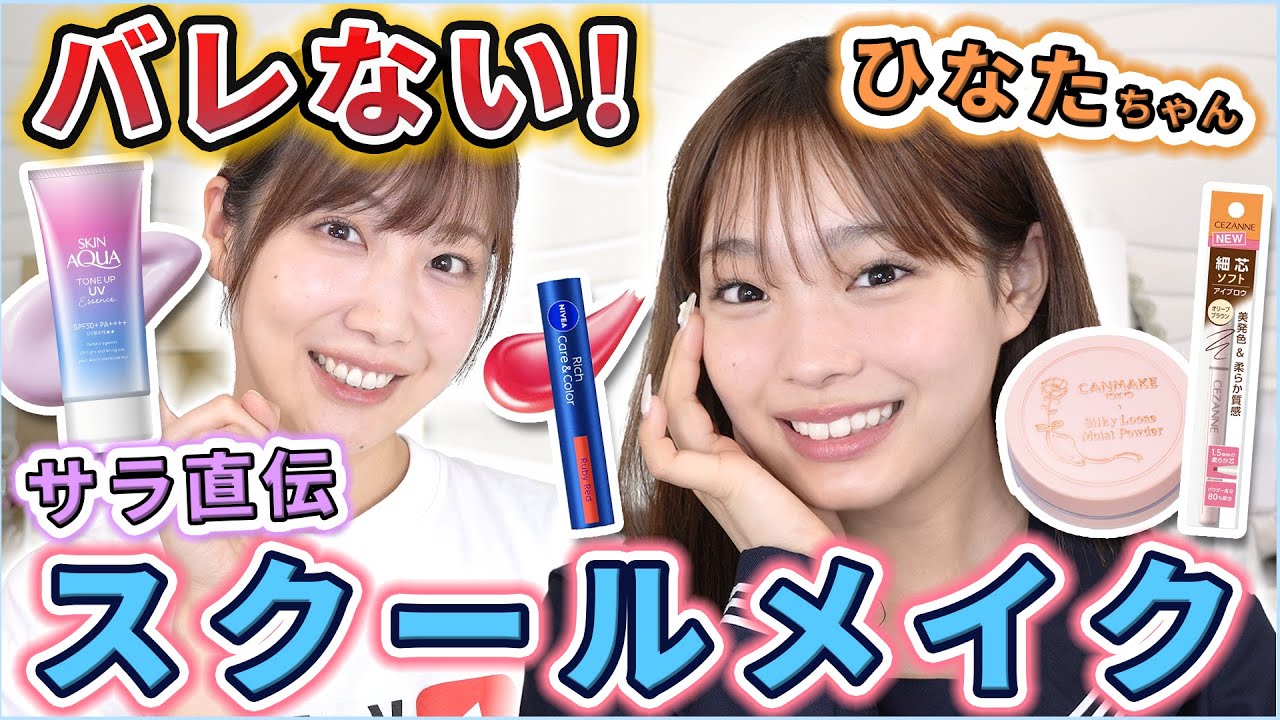 プチプラだけ！バレないスクールメイク【めるぷちひなたちゃんコラボ】