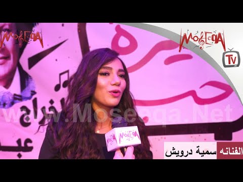 سمية درويش حلمي أتحقق بتجسيد شخصية وردة وانتظروني مع عمرو سعد وألبومي الجديد أول السنة