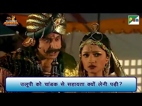 उलूपी को चांडक से सहायता क्यों लेनी पड़ी? | Mahabharat Scene | B R Chopra | Pen Bhakti
