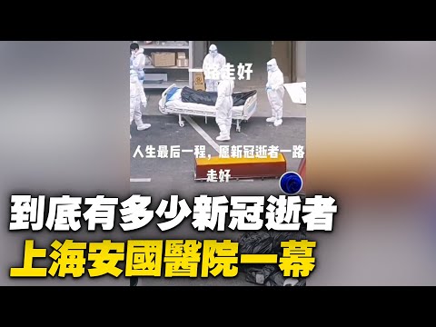 当局掩盖疫情真相知多少，上海安国医院一幕【 #大陆民生 】