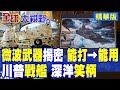 兩岸軍事對抗升級