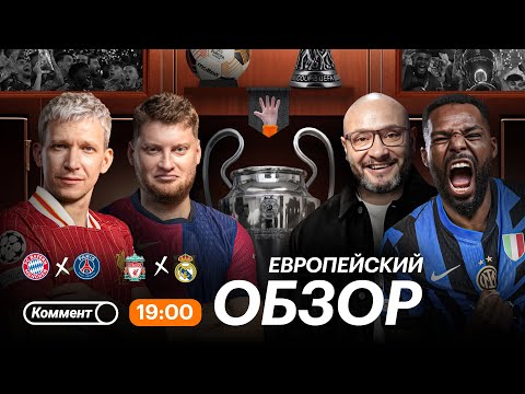 ПРОВАЛ РЕАЛА, САФОНОВ ПРОТИВ БАВАРИИ, КРИЗИС ПЕПА, ГОЛОВИН С ГОЛЕВОЙ | Европейский обзор