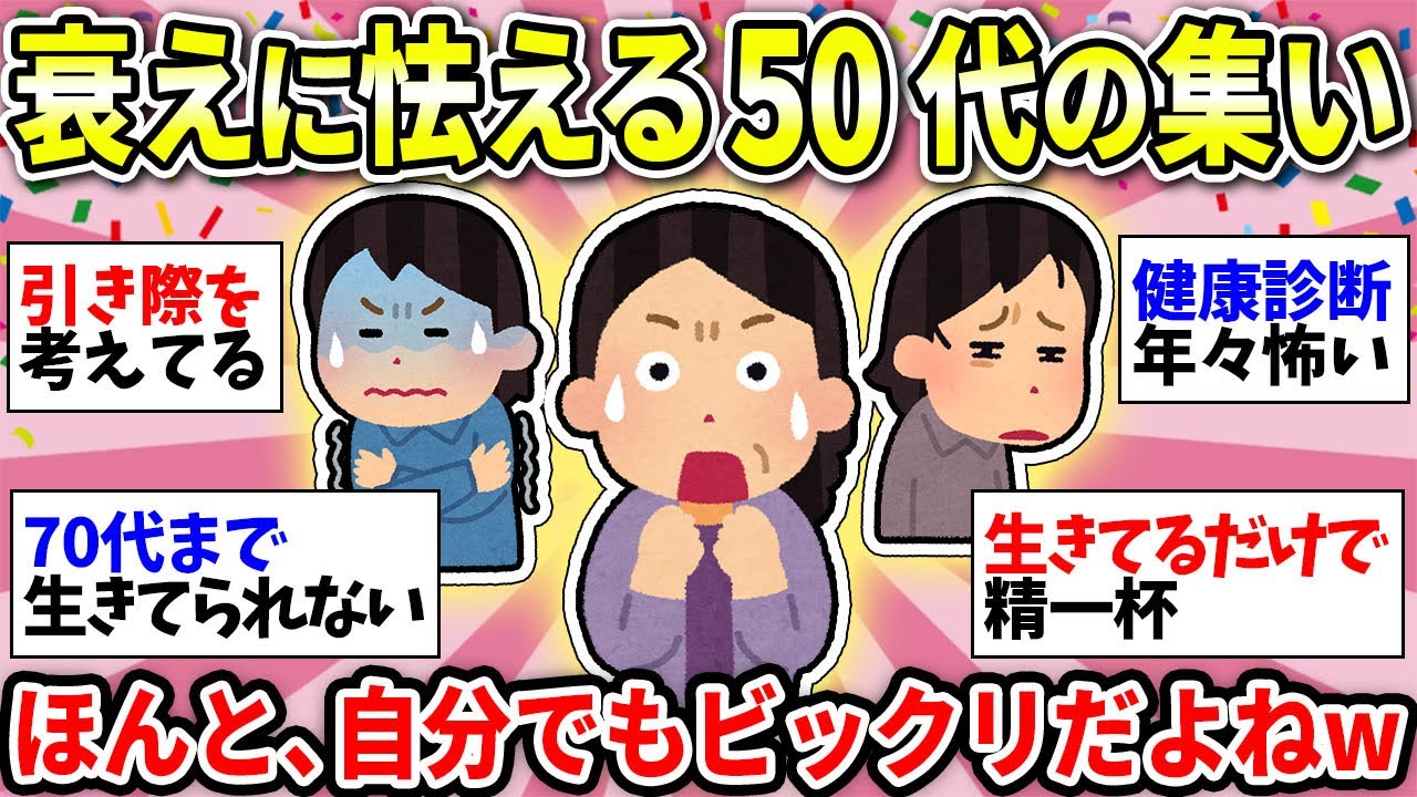 【劣化がひどい】アラフィフの衰えがえぐい！これが更年期化…老化にビビるガル民集合！【ガルちゃん雑談】