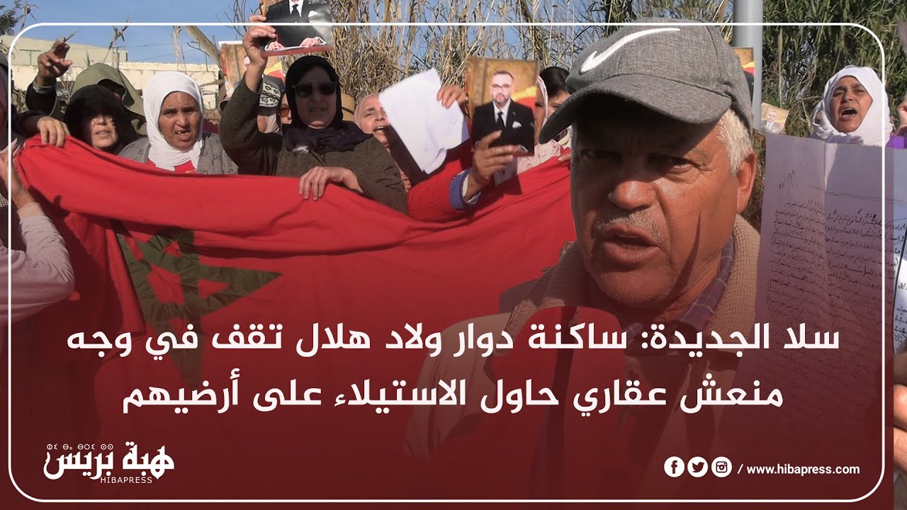 سلا الجديدة: ساكنة دوار ولاد هلال تقف في وجه منعش عقاري حاول الاستيلاء على أراضيهم