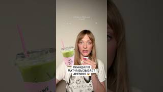 Скандал! Матча вызывает анемию 😱