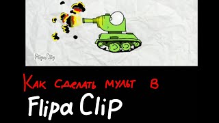 Видео-урок по рисованной анимации в Флипаклипе - Мультики про танки Видео-урок по рисованной анимации в Флипаклипе - Мультики про танки