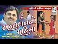 Anndan No Mahima | Loksahitya | Mayabhai Ahir
