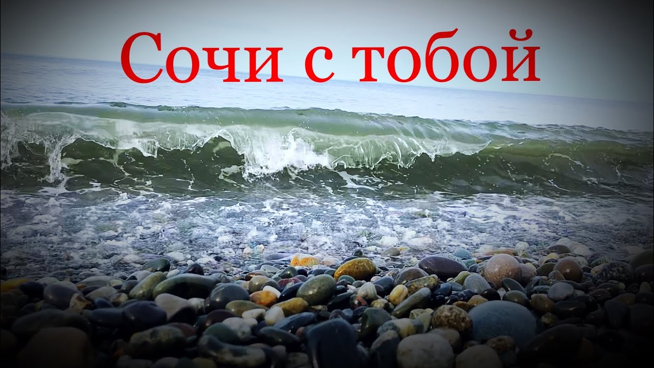 Привет из сочи картинки с добрым утром