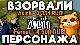 Донатеры РАЗДЕЛИ и ВЗОРВАЛИ персонажа в Project Zomboid