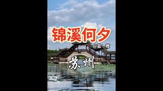 锦溪,是平平无奇? #锦溪 #苏州 #江南古镇  #旅行推荐官#吹爆美好目的地