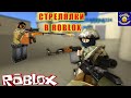 СУМАШЕДШИЕ ПЕРЕСТРЕЛКИ В ROBLOX
