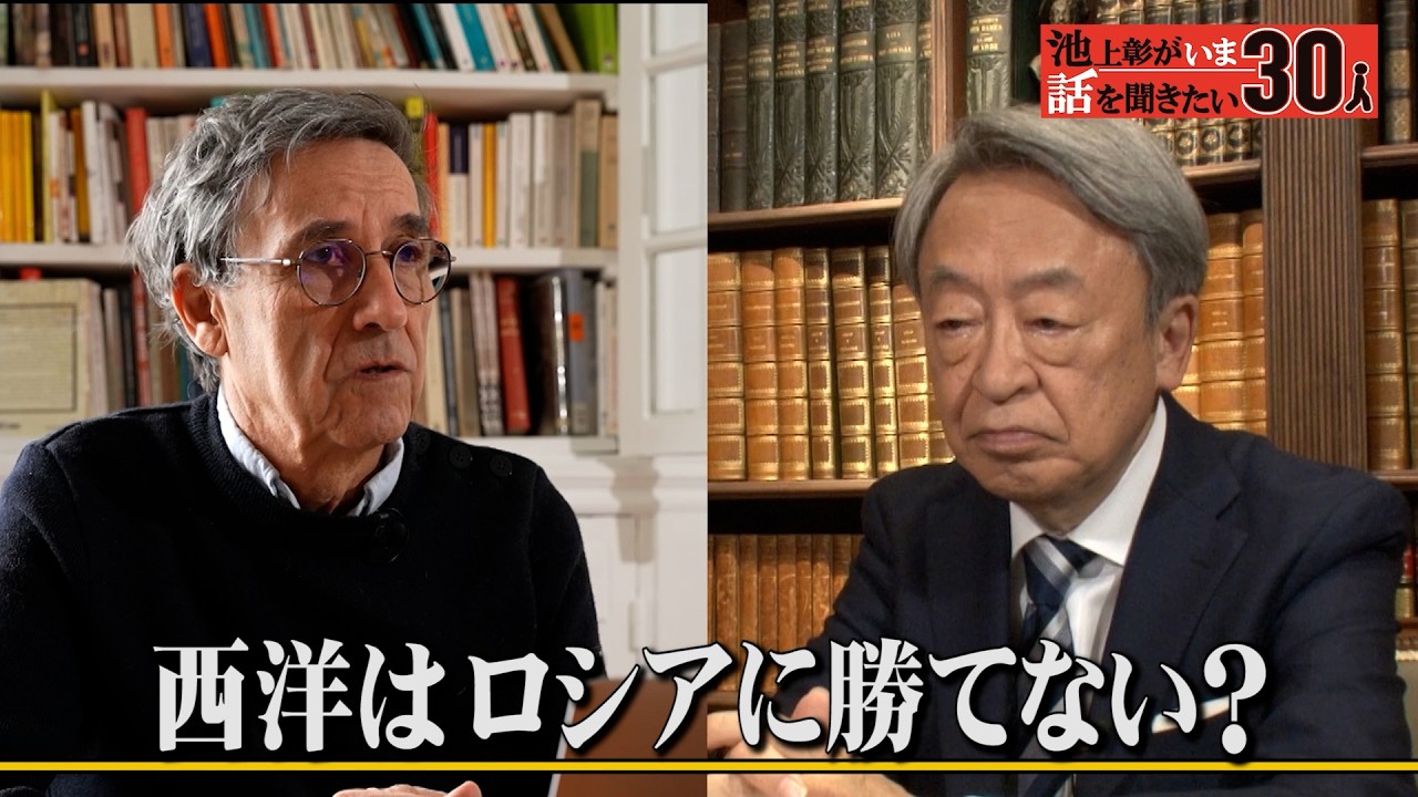“王様“トランプで世界はどう変わるのか？ロシアの勝利を予言「知の巨人」トッド氏が著書「西洋の敗北」で語るアメリカ・ヨーロッパの崩壊とは？【エマニュエル・トッド】「池上彰がいま話を聞きたい30人」