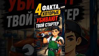 4 факта которые убивают твой стартер