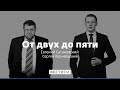 Биржа - корова с острыми рогами * От двух до пяти с Евгением Сатановским (14.06.17)