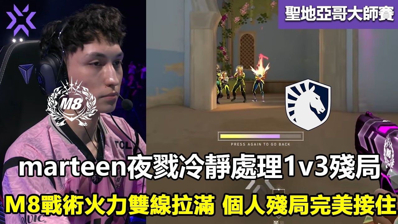 M8 vs TL  marteen夜戮冷靜處理1v3殘局 ！ M8戰術火力雙線拉滿 個人殘局完美接住！特戰英豪 | 2026 VCT Masters Santiago 大师賽