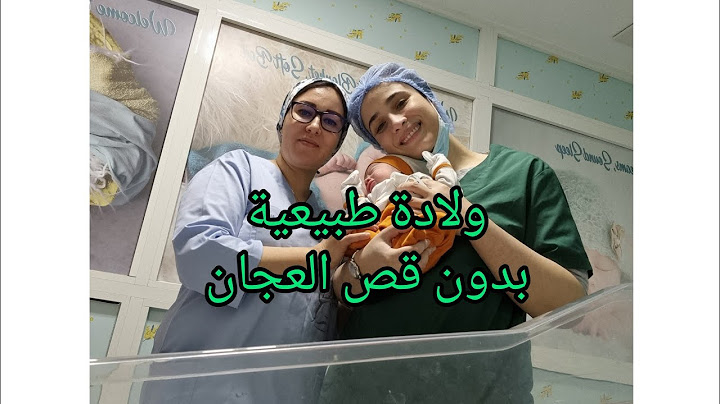 كيفاش نتفادا قص العجان في الولادة الأولى؟؟
