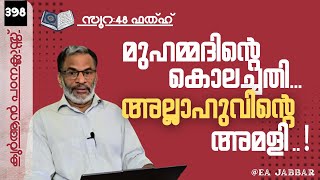 EA Jabbar.കുർആൻ ക്ലാസ് 398 സൂ:48 (ഫത്ഹ്) ചതിയന്റെ വിജയം !
