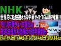 NHK 世界的に危険視される中華サイトTEMUを特集 ヤバい中華サイトを宣伝w放送法違反も指摘され批判殺到w開き直って中国寄りの放送し始めるその内容ヤバすぎるw 