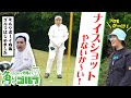 【いきなり神回!?】ラウンド歴4回目のミルクボーイ内海の実力は?|角刈りゴルフ#1