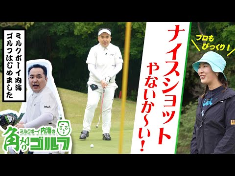 【いきなり神回!?】ラウンド歴４回目のミルクボーイ内海の実力は？｜角刈りゴルフ#1
