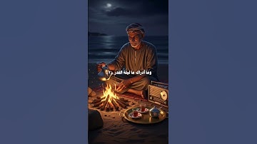 سورة القدر | القارئ محمد صديق المنشاوي #quran #3mohab3
