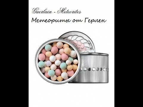 Метеориты (meteorites) от Guerlain Герлен 01 review
