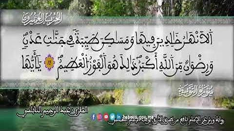 الثمن 6  من الحزب 20 رواية ورش عن نافع من المصحف المثمن بصوت القارئ عبد الرحيم النابلسي