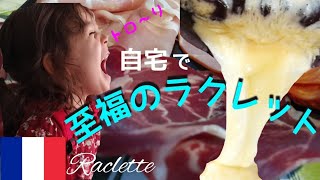 【南フランスでラクレット】自宅で、トロ～りとろける至福のラクレット★Raclette at home★