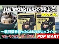 POPMART 】THE MONSTERS × 横山 宏 Ma.K. シリーズ購入してきました