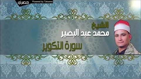الشيخ محمد عبد البصير سورة التكوير
