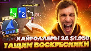 Воскресные турниры! Покер стрим Глеба Тремзина