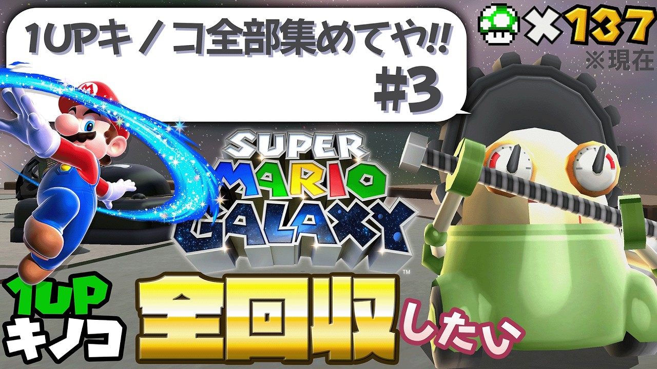 【マリギャラ】この巡りの1UPキノコをすべて集めたい（ついでに絵本見たい）Part3